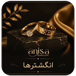 انگشتر
